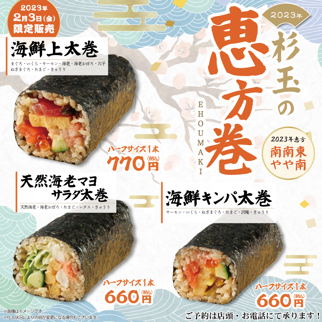 2月3日限定】杉玉の恵方巻きを販売！ – 鮨 酒 肴 杉玉