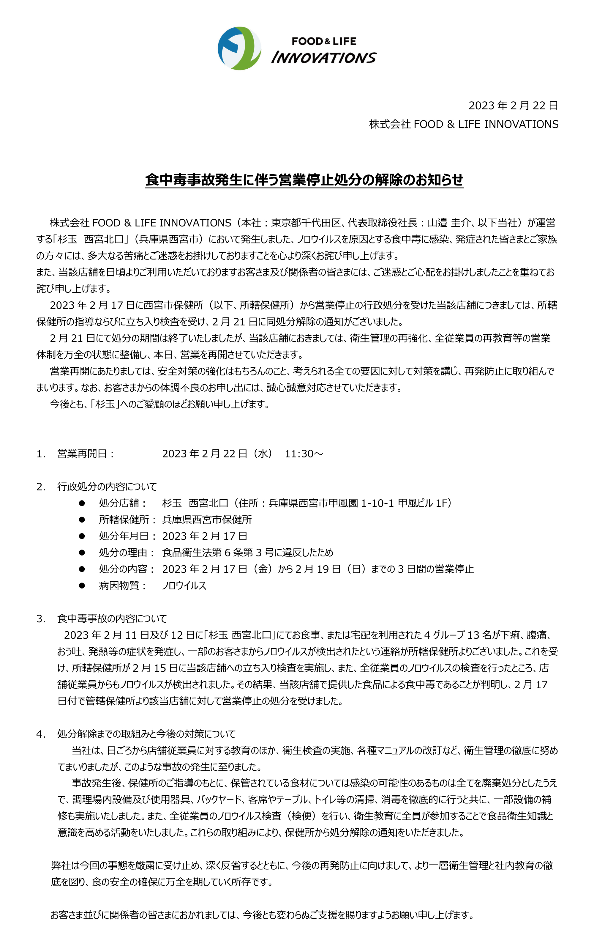 食中毒事故発生に伴う営業停止処分の解除のお知らせ – 鮨 酒 肴 杉玉