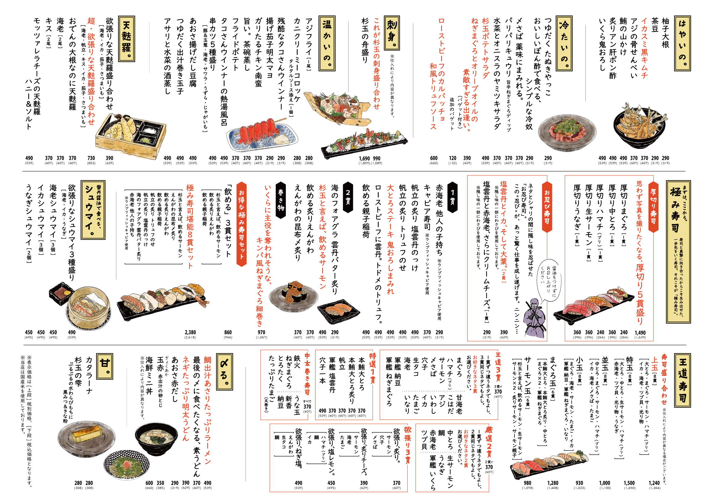 鮨 酒 肴 杉玉 – 大衆寿司居酒屋